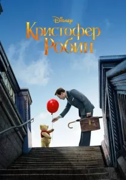 Кристофер Робин (2018) — смотреть онлайн