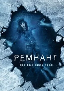 Ремнант: Всё ещё вижу тебя (2017) — смотреть онлайн