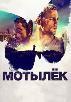 Мотылёк (2017) — смотреть онлайн