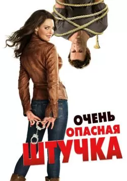 Очень опасная штучка (2012) — смотреть онлайн