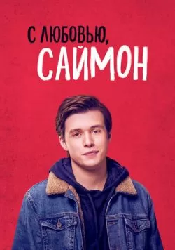 С любовью, Саймон (2018) — смотреть онлайн