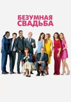 Безумная свадьба (2014) — смотреть онлайн