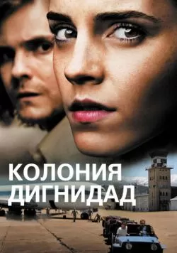 Колония Дигнидад (2015) — смотреть онлайн