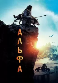 Альфа (2018) — смотреть онлайн