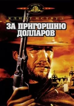 За пригоршню долларов (1964) — смотреть онлайн