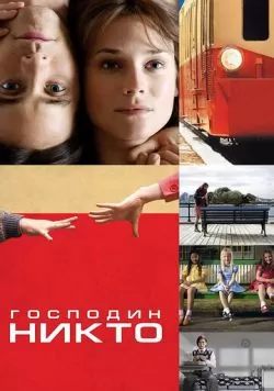 Господин Никто (2009) — смотреть онлайн