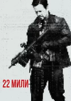 22 мили (2018) — смотреть онлайн