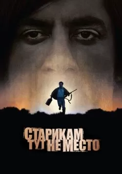 Старикам тут не место (2007) — смотреть онлайн