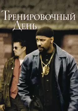 Тренировочный день (2001) — смотреть онлайн