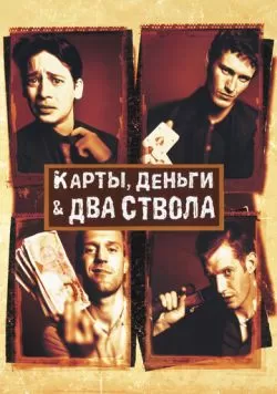 Карты, деньги, два ствола (1998) — смотреть онлайн