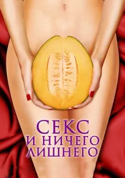 Секс и ничего лишнего (2012) — смотреть онлайн