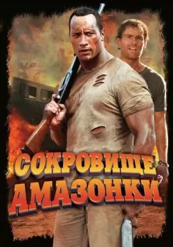 Сокровище Амазонки