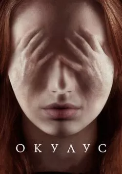 Окулус (2013) — смотреть онлайн