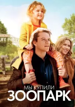 Мы купили зоопарк (2011) — смотреть онлайн