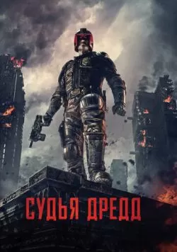 Судья Дредд