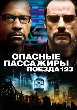 Опасные пассажиры поезда 123 (2009) — смотреть онлайн