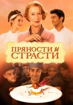 Пряности и страсти (2014) — смотреть онлайн