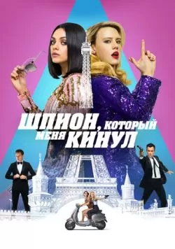 Шпион, который меня кинул (2018) — смотреть онлайн