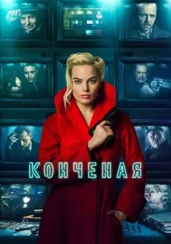 Конченая (2017) — смотреть онлайн