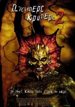 Джиперс Криперс 2 (2002) — смотреть онлайн