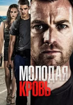 Молодая кровь (2013) — смотреть онлайн