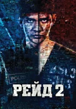 Рейд 2 (2014) — смотреть онлайн