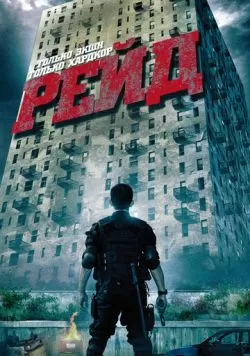 Рейд (2011) — смотреть онлайн