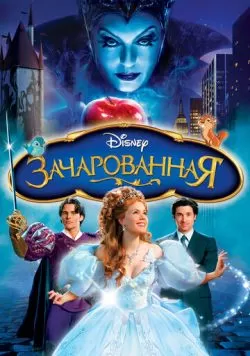 Зачарованная (2007) — смотреть онлайн