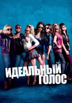 Идеальный голос (2012) — смотреть онлайн