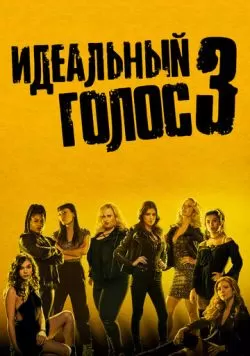 Идеальный голос 3 (2017) — смотреть онлайн