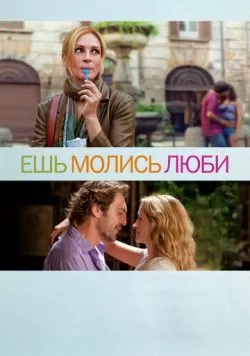 Ешь, молись, люби (2010) — смотреть онлайн