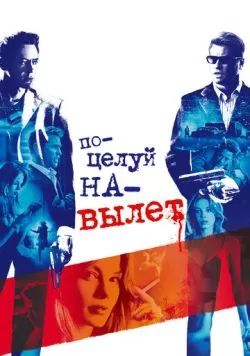 Поцелуй на вылет (2005) — смотреть онлайн