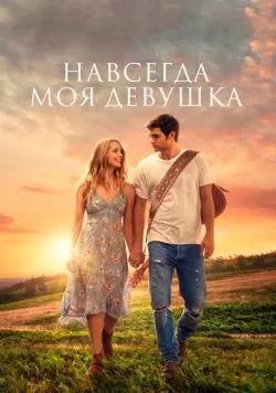 Навсегда моя девушка (2018) — смотреть онлайн