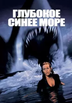 Глубокое синее море (1999) — смотреть онлайн