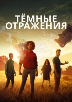 Тёмные отражения (2018) — смотреть онлайн