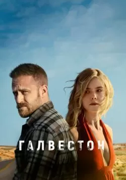 Галвестон (2018) — смотреть онлайн