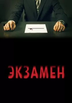 Экзамен (2009) — смотреть онлайн