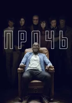 Прочь (2017) — смотреть онлайн