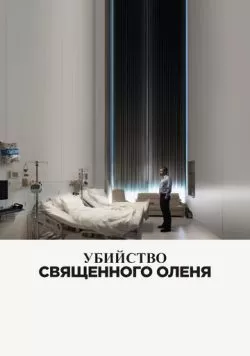 Убийство священного оленя (2017) — смотреть онлайн