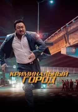 Криминальный город (2017) — смотреть онлайн