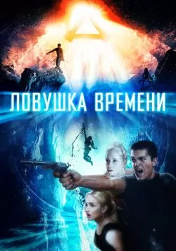 Ловушка времени (2017) — смотреть онлайн