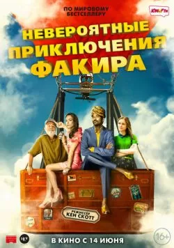 Невероятные приключения Факира (2018) — смотреть онлайн