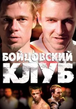 Бойцовский клуб (1999) — смотреть онлайн