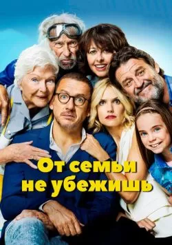 От семьи не убежишь (2018) — смотреть онлайн