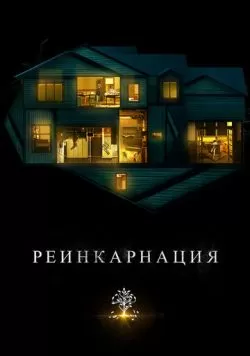 Реинкарнация (2018) — смотреть онлайн