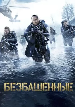 Безбашенные (2016) — смотреть онлайн