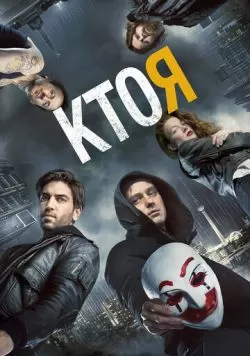 Кто я (2014) — смотреть онлайн