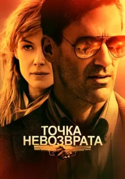 Точка невозврата (2017) — смотреть онлайн