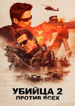 Убийца 2. Против всех (2018) — смотреть онлайн