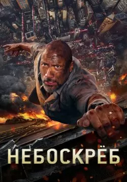 Небоскреб (2018) — смотреть онлайн